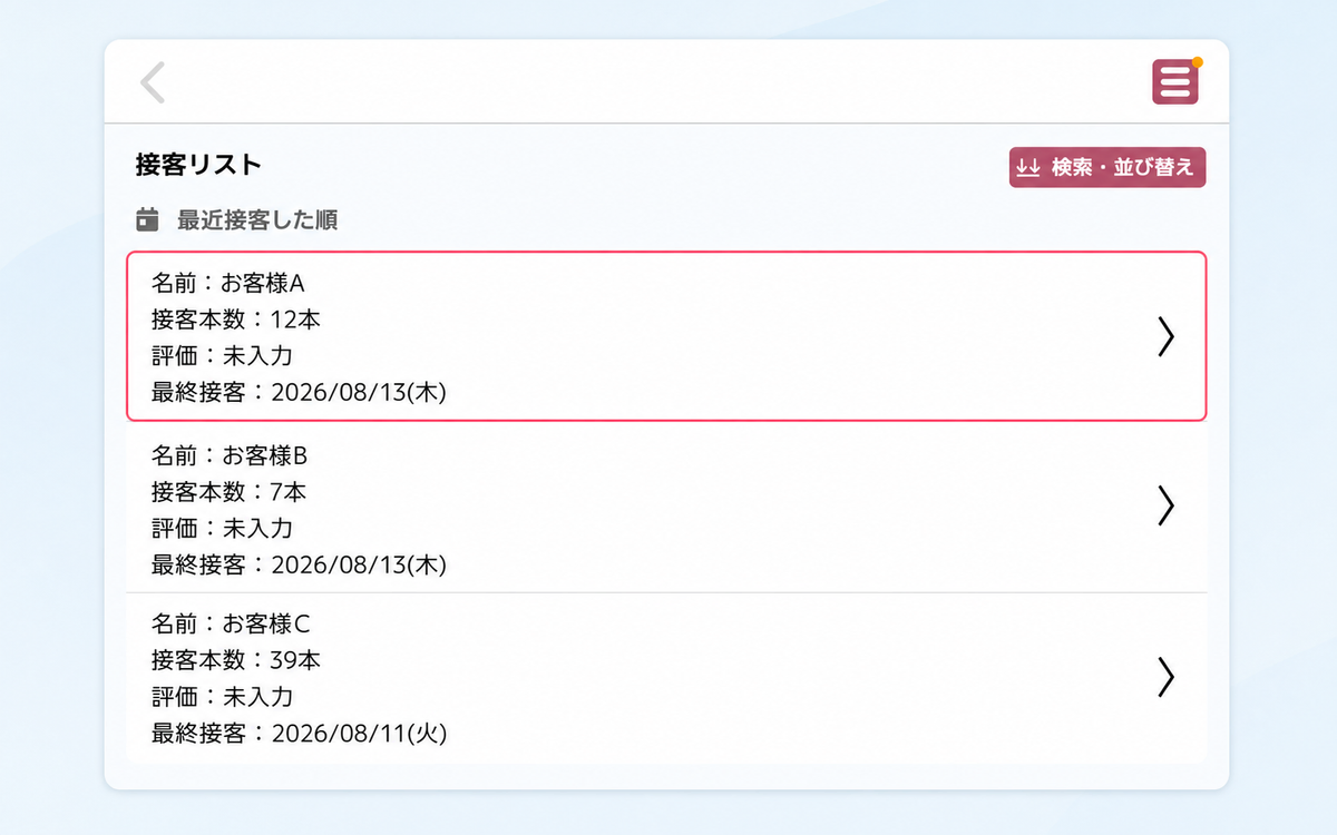 アプリのお客様情報・接客リスト画面