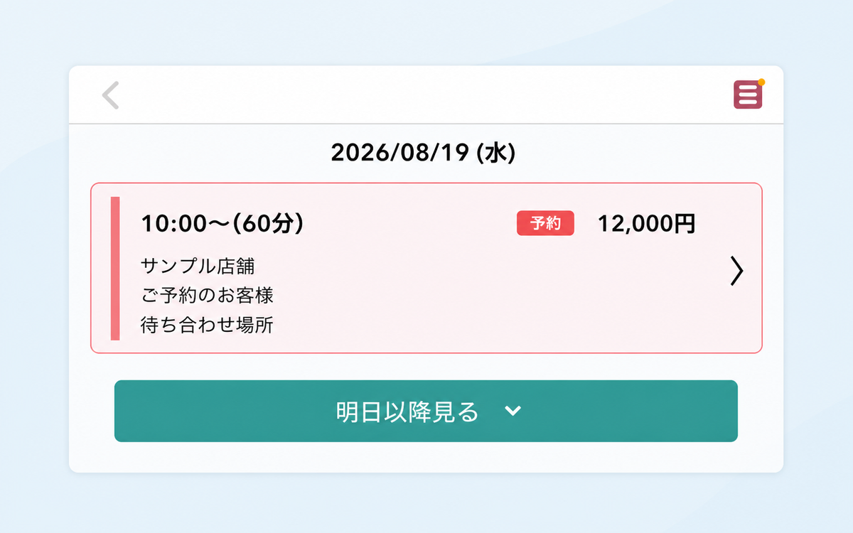 アプリの予約確認画面