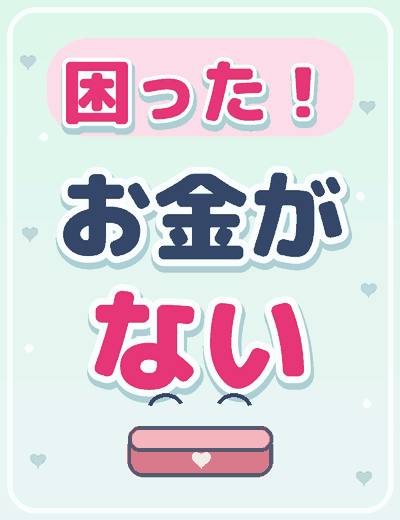 困った！お金がない。だったら・・・即日体入できるお店。詳しくはこちら。