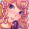 フェラのやり方