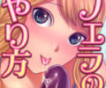 フェラのやり方