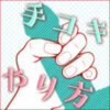 男を満足させる手コキのやり方