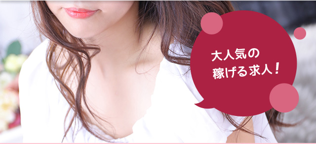 主婦に人気の高収入バイト!
人妻系の風俗求人!