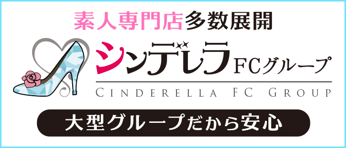 大手のシンデレラFCグループ