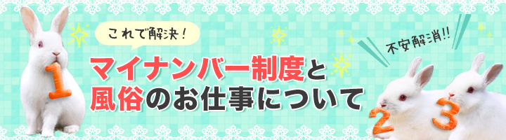 マイナンバー制度と風俗のお仕事について